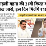 Ladli Behna Yojana 31th Installment