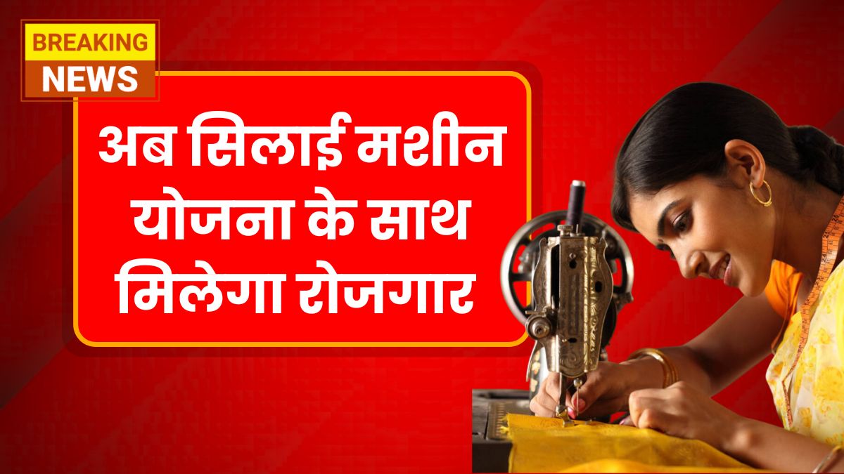 Silai Machine Yojana